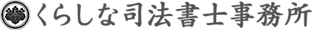 くらしな司法書士事務所