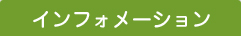 インフォメーション