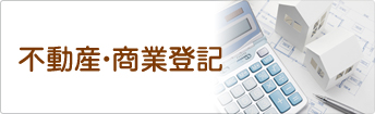不動産・商業登記